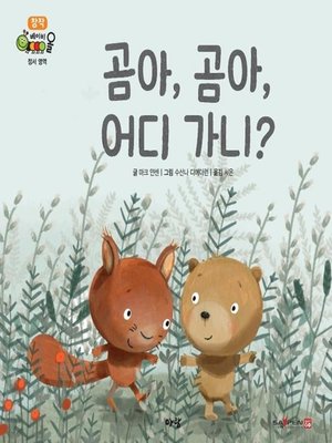 cover image of 곰아, 곰아, 어디 가니?